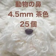 動物の鼻　三角鼻　アニマルノーズ　さし鼻　さし目　茶色　4.5mm 25個