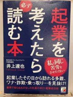起業を考えたら必ず読む本