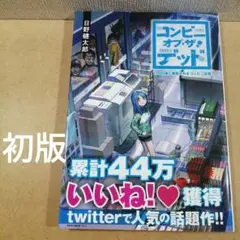 初版　コンビニオブザデッド 100日後に救助されるコンビニ店員