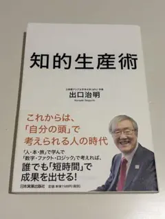 知的生産術 これからは自分の頭で考えられる人の時代　出口治明