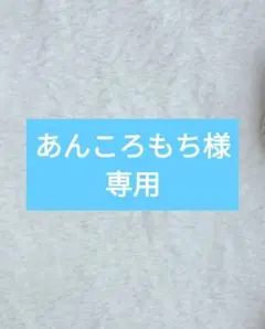 専用3点セット