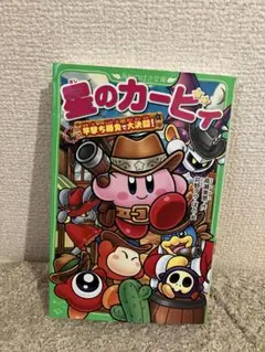 ＜美品＞星のカービィ 早撃ち勝負で大決闘 KADOKAWA