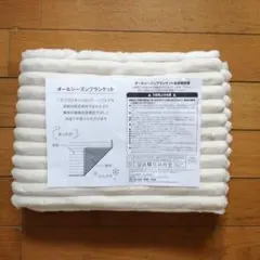 オールシーズンブランケット　非売品　起毛素材　接触冷感