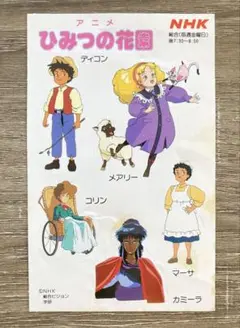 アニメ ひみつの花園 キャクターシール♪ 1991年