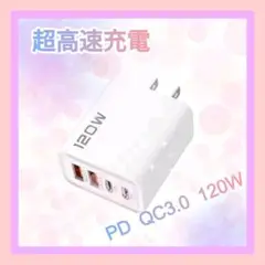 120W PD QC3.0 高速充電器iPhone Android 他