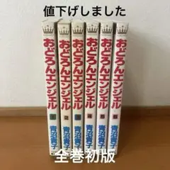 おどろんエンジェル　全巻セット　青沼貴子