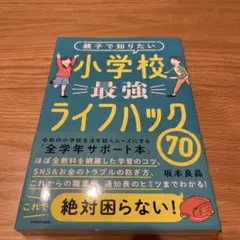 親子で知りたい 小学校最強ライフハック70