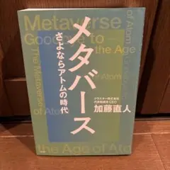 メタバース さよならアトムの時代