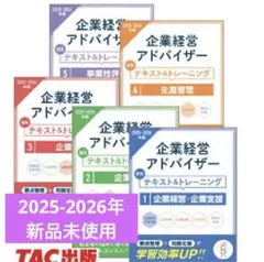 2025 2026年　企業経営アドバイザー　TAC 新品未使用