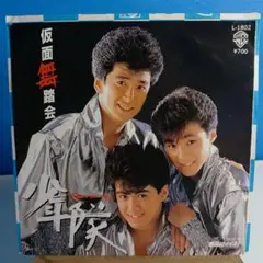 少年隊 仮面舞踏会 L-1802