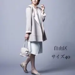 【美品】自由区 オンワード リバー ウール フッデットコート グレー 40