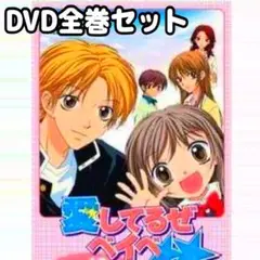 TVアニメ 愛してるぜベイベ★★ DVD 全巻セット