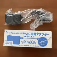 チャレンジパッド専用 AC電源アダプター