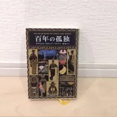百年の孤独