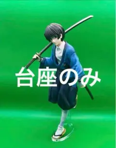アクリル台座　るろうに剣心　一番くじ　B賞　瀬田宗次郎