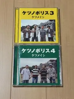ケツメイシ　ケツノポリス 3 & 4 2枚セット