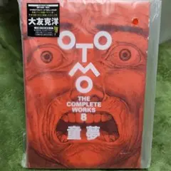 OTOMO THE COMPLETE WORKS 8 童夢