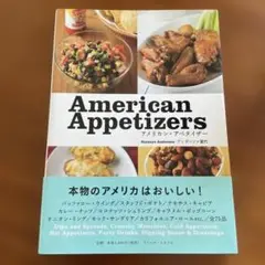 アメリカン・アペタイザー　アンダーソン　夏代