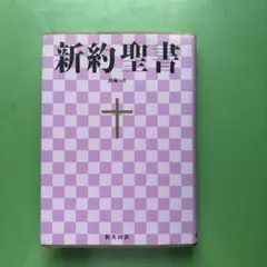 新約聖書詩編つき : 新共同訳