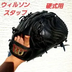 Wilson ウィルソンスタッフ 一般硬式用 投手 ピッチャー