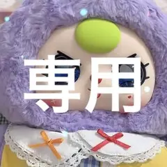 専用