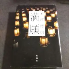 満願 米澤穂信 単行本