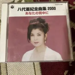 八代亜紀 全曲集2000あなたの背中に COCP-31051
