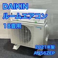 ダイキンエアコンAN56WEPK-W　2019年製　18畳用　中古品 上品なブランド ダイキンエアコンAN56WEPK-W 2019年製 中古品 18