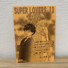 SUPER LOVERS １３巻 楽天ブックス 限定特典 書き下ろしペーパ ー