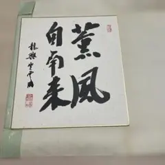 掛軸　竪物　淡々斎筆「薫風自南来」　短冊台張　桐箱 楽天市場】掛軸 薫風自南来の通販