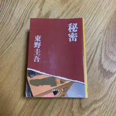秘密