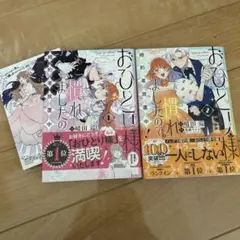 おひとり様には慣れましたので。1.2巻