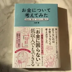 【新品24h以内発送】お金について考えてみた :貯まる、使える、自分らしく働ける