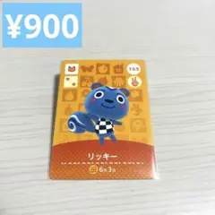 リッキー165 amiiboカード　どうぶつの森
