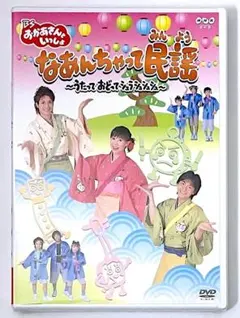 Amazon.co.jp: BSおかあさんといっしょ なあんちゃって民謡