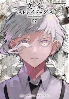 文豪ストレイドッグス　文スト　コミック　27巻