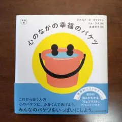 心のなかの幸福のバケツ　ストレングスファインダーのコード付き