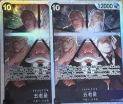 ワンピース カードゲーム 五老星 sr 2枚セット