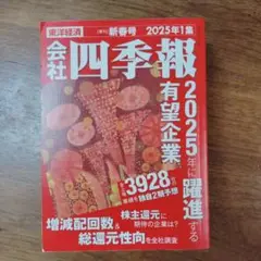 四季報　2025年　新春号