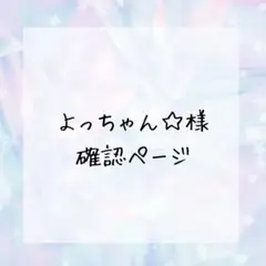 よっちゃん☆様確認ページ