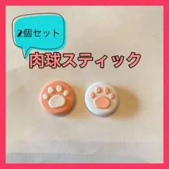 66Switchスイッチ スティックカバー 2個セット 肉球 ピンク キャップ