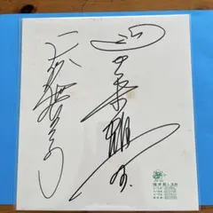 プロレス‼️直筆サイン色紙 ジャンボ鶴田さん、天龍源一郎さん レジェンド