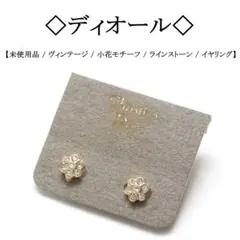 【ヴィンテージ / 新品】◇ディオール◇ フラワー モチーフ / ラインストーン