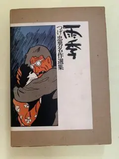 値下げしました　つげ忠男名作選集　雨季 昭和53年　北冬書房