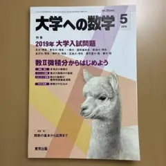 大学への数学 2019年5月号
