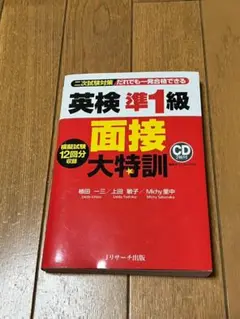 英検準1級 面接大特訓 CD付き