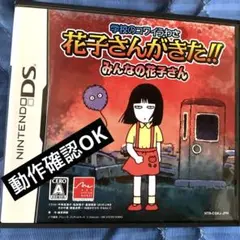 花子さんがきた！