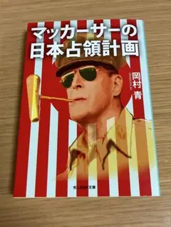 マッカーサーの日本占領計画