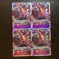 早い者勝ち　神速の拳　シャーロット　カタクリ　SR 4枚　op11