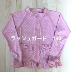 ピンク 水玉 ラッシュガード フリル付き 130 女の子